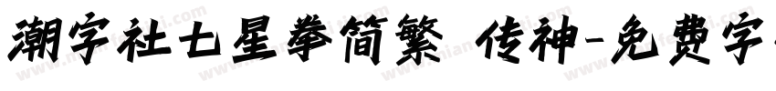 潮字社七星拳简繁 传神字体转换